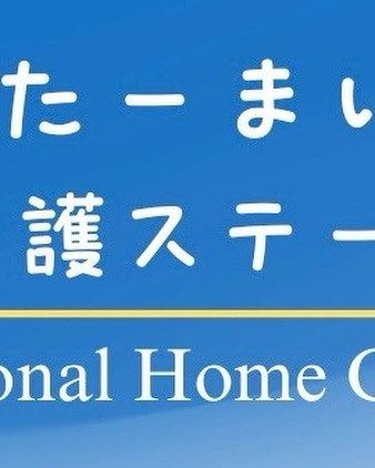 すたーまいん訪問看護ステーション⭐️